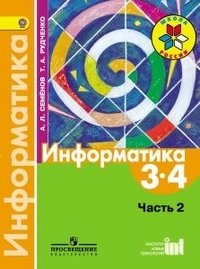 Информатика. 3-4 классы. Учебник. В 3-х частях. Часть 2. ФГОС фото книги