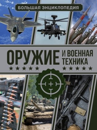 Оружие и военная техника. Большая энциклопедия фото книги