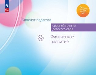 Блокнот педагога средней группы детского сада. Физическое развитие фото книги