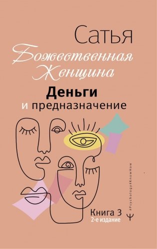 Деньги и предназначение. Божественная женщина. 2-е изд фото книги