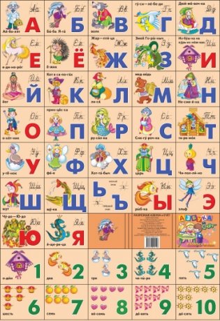 Азбука русская + счет. Сказочная фото книги