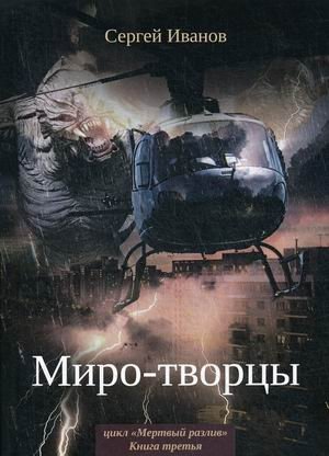 Мертвый разлив. Книга 3: Миро-творцы фото книги