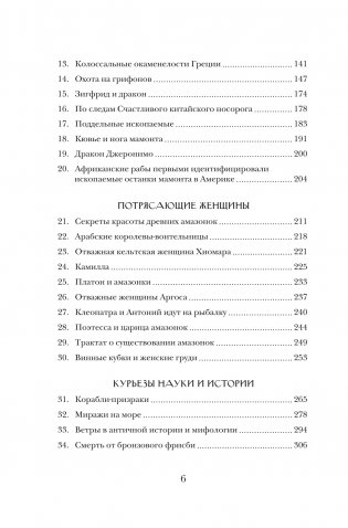 Когти грифона и летающие змеи. Древние мифы, исторические диковинки и научные курьезы фото книги 3