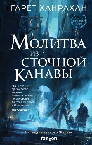 Молитва из сточной канавы фото книги