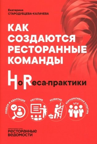 Как создаются ресторанные команды. HoReca-Практики фото книги