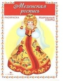 Раскраска. Мезенская роспись фото книги