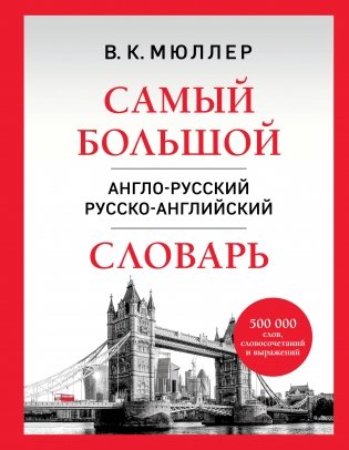Самый большой англо-русский русско-английский словарь (500 000 слов, словосочетаний и выражений) фото книги