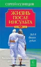 Жизнь после инсульта фото книги