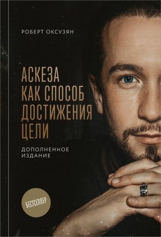 Аскеза как способ достижения цели фото книги