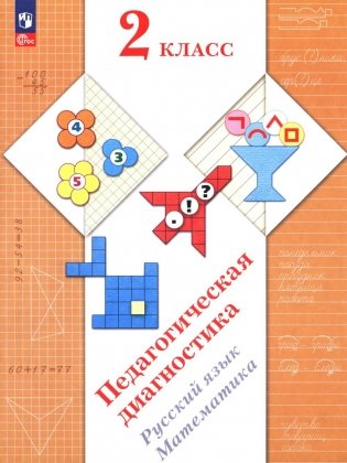 Педагогическая диагностика. Русский язык. Математика: 2 кл.: Рабочая тетрадь фото книги
