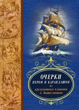 Очерки пером и карандашом из кругосветного плавания А. Вышеславцева фото книги