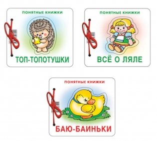 Комплект. Понятные книжки 0+  Баю-баиньки, Все о ляле, Топ-топотушки фото книги