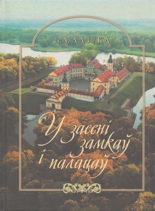 У засені замкаў і палацаў: матэрыяльная культура эліты Беларусі XII - пачатку XX стагоддзя фото книги