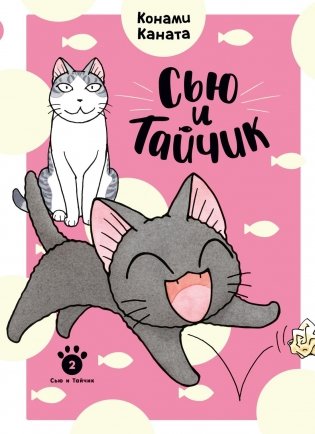 Сью и Тайчик. Книга 2 фото книги