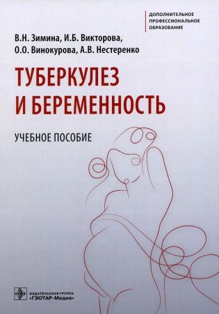 Туберкулез и беременность: Учебное пособие фото книги