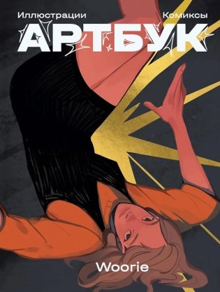 Артбук/Woorie фото книги