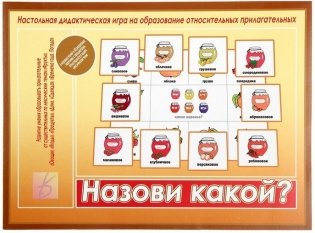 Настольная игра "Назови какой?" фото книги