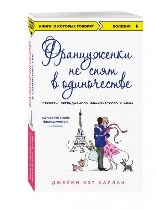 Француженки не спят в одиночестве фото книги