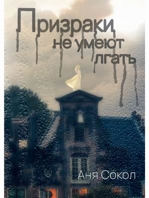 Призраки не умеют лгать фото книги