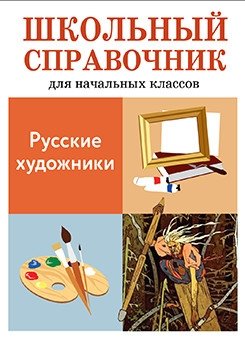 Русские художники фото книги