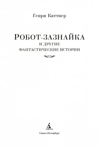 Робот-зазнайка и другие фантастические истории фото книги 3