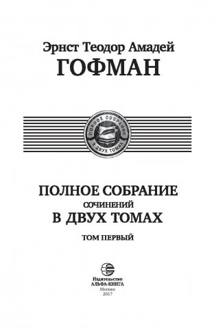 Полное собрание сочинений в двух томах. Том 1 фото книги 4