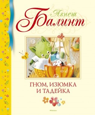Гном, Изюмка и Тадейка фото книги