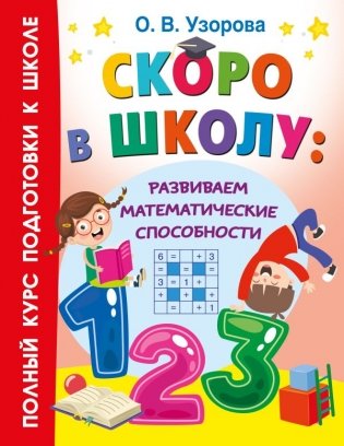 Скоро в школу: развиваем математические способности фото книги