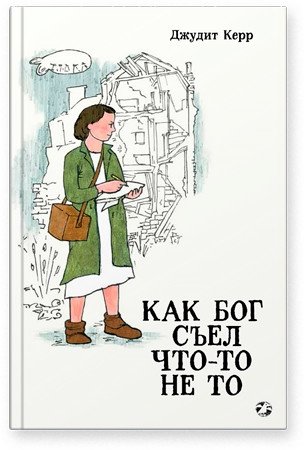 Как Бог съел что-то не то фото книги