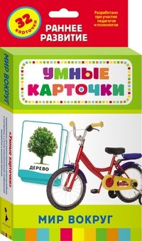 Умные карточки "Мир вокруг", 32 карточки фото книги