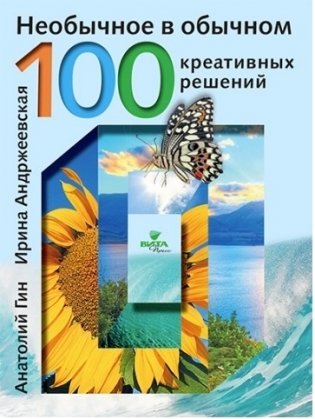 Необычное в обычном. 100 креативных решений фото книги