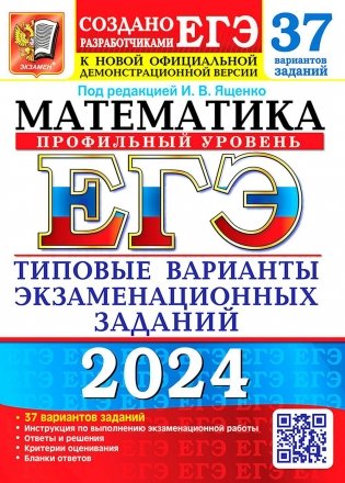 ЕГЭ 2024. Математика. Профильный уровень. 37 вариантов. Типовые варианты экзаменационных заданий от разработчиков ЕГЭ фото книги