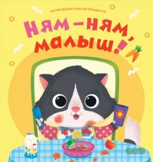 Ням-ням, малыш! фото книги