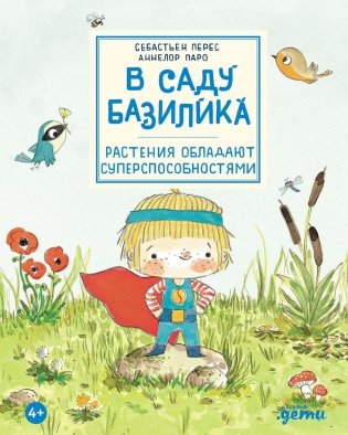 В саду Базилика. Растения обладают суперспособностями фото книги