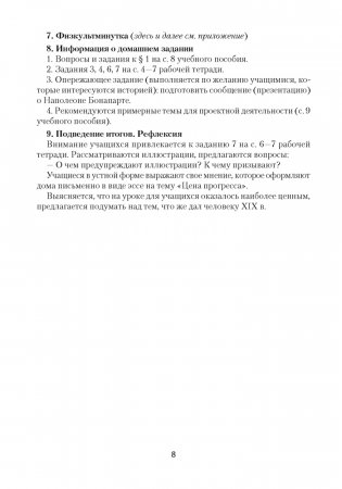 Всемирная история Нового времени, ХІХ – начало ХХ в. План-конспект уроков. 8 класс фото книги 7