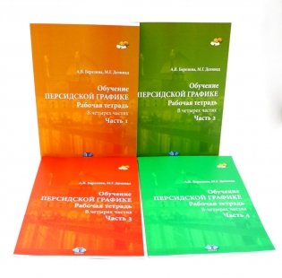 Обучение персидской графике. Рабочая тетрадь (комплект в 4-х частях) фото книги