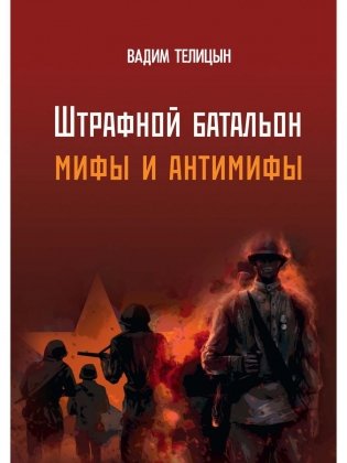 Штрафной батальон: мифы и антимифы фото книги