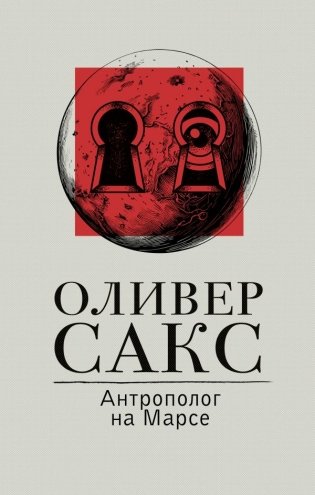 Антрополог на Марсе фото книги