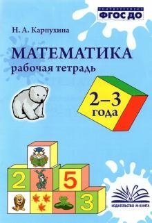 Математика. Рабочая тетрадь. 2-3 года. ФГОС ДО фото книги