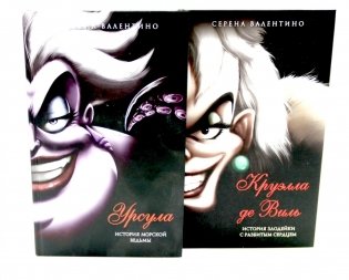 Урсула; Круэлла де Виль (комплект из 2-х книг) фото книги
