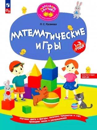 Математические игры: Развивающая тетрадь для детей 1-3 лет фото книги