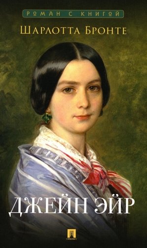 Джейн Эйр. Роман фото книги