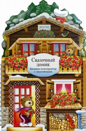 Сказочный домик. Книжка-конструктор с наклейками фото книги