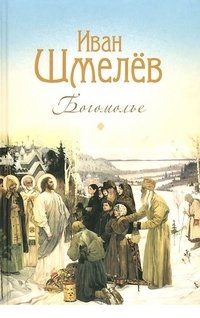 Богомолье фото книги
