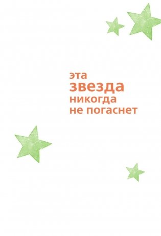 Эта звезда никогда не погаснет фото книги 8