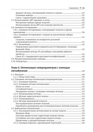 Метаобучение. Применение в AutoML и науке о данных фото книги 8