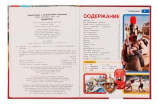 Гладиаторы. Энциклопедия с развивающими заданиями фото книги 2