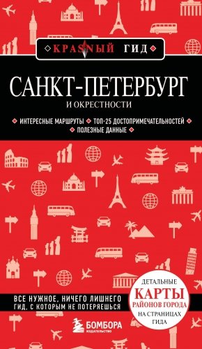 Санкт-Петербург и окрестности фото книги