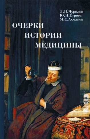 Очерки истории медицины. Биографические эссе. 3-е изд фото книги