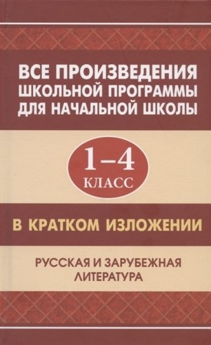 Все произведения школьной программы для начальной школы. 1-4 класс. В кратком изложении. Русская и зарубежная литература фото книги
